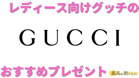 【予算1万円〜2万円】レディース向けGUCCI（グッチ）のおす 